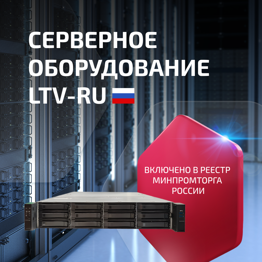 Серверное оборудование LTV-RU включено в реестр Минпромторга России